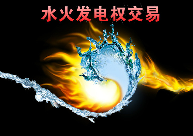 西南—華東電網(wǎng)首例跨區(qū)水火發(fā)電權(quán)交易來了！