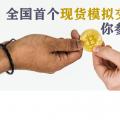 全國(guó)首個(gè)現(xiàn)貨模擬交易 你參與了嗎？