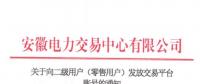 4306家！安徽向二級(jí)用戶(零售用戶)發(fā)放賬號(hào) 逾期未申領(lǐng)將影響參與2019年電力直接交易