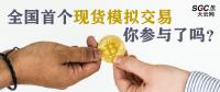 全國(guó)首個(gè)現(xiàn)貨模擬交易 你參與了嗎？
