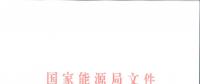 能源局印發(fā)2018版《電力監(jiān)管統(tǒng)計調查制度》：電力交易中心新增為報送主體