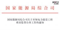 國家能源局綜合司關(guān)于開展電力建設(shè)工程質(zhì)量監(jiān)督自查工作的通知