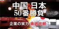 中國VS日本！中日50個領域?qū)嵙Υ蟊容^