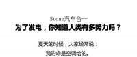 從未見有人將發(fā)電原理解釋地如此清新脫俗不做作！