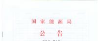 國(guó)家能源局廢止204項(xiàng)能源領(lǐng)域推薦性行業(yè)標(biāo)準(zhǔn)、中止99項(xiàng)標(biāo)準(zhǔn)計(jì)劃