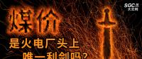 “煤價(jià)”是火電廠頭上唯一利劍嗎？