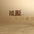 十年經(jīng)典回顧 | 風電：刀尖上的舞者
