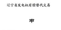 遼寧開展2018年第二次發(fā)電權(quán)有償替代交易（附發(fā)電權(quán)交易申請書及協(xié)議范本）