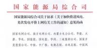 重磅！國家能源局：加快推進風電、光伏發(fā)電平價上網