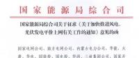重磅！國家能源局：加快推進(jìn)風(fēng)電、光伏發(fā)電平價上網(wǎng)