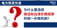 頭條｜電力現(xiàn)貨交易，為什么要選擇按邊際出清價(jià)格結(jié)算的統(tǒng)一價(jià)格機(jī)制？