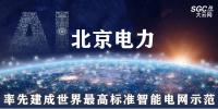 北京電力：率先建成世界最高標(biāo)準(zhǔn)智能電網(wǎng)示范
