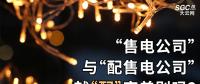 “售電公司”與“配售電公司”就“配”字差別嗎？