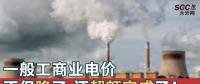 一般工商業(yè)電價(jià)不但降了，還超額完成了！