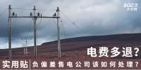 實(shí)用貼｜電費(fèi)多退？負(fù)偏差售電公司又該如何處理？