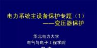 PPT｜華北電力大學(xué)：電力變壓器保護(hù)原理和配置！
