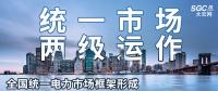 “統(tǒng)一市場(chǎng)、兩級(jí)運(yùn)作”全國(guó)統(tǒng)一電力市場(chǎng)框架形成，實(shí)現(xiàn)全交易品種線上運(yùn)作