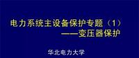 PPT｜華北電力大學(xué)：電力變壓器保護(hù)原理和配置！