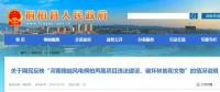 河南這個風(fēng)電項目攤上事兒了！有網(wǎng)民反映違法建設(shè)、破壞林地和文物