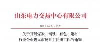  山東關(guān)于開展煤炭、鋼鐵、有色、建材行業(yè)企業(yè)進(jìn)入市場(chǎng)自主注冊(cè)工作的通知