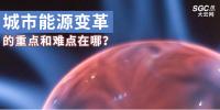 城市能源變革的重點(diǎn)和難點(diǎn)在哪？
