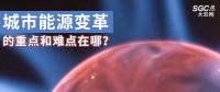 城市能源變革的重點(diǎn)和難點(diǎn)在哪？