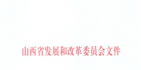 山西：降低部分風(fēng)電機(jī)組、水電機(jī)組、燃煤發(fā)電機(jī)組上網(wǎng)電價(jià)