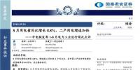 中電聯(lián)發(fā)布1-8月電力工業(yè)運(yùn)行簡況點評：8月用電量同比增長8.8% 二產(chǎn)用電增速加快