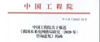 中國(guó)工程院提出我國(guó)電網(wǎng)發(fā)展的建議，未來(lái)電網(wǎng)格局研究（2020年）咨詢意見(jiàn)正式發(fā)布