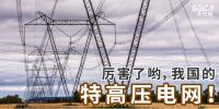 厲害了喲，我國的特高壓電網！