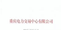 重慶1家電力用戶(hù)退市(2018年第二批)