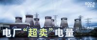 電廠“超賣”電量究竟是怎么回事兒？