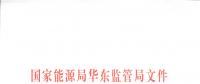 明年1月1日起正式運(yùn)行！華東能監(jiān)局發(fā)布電力調(diào)峰輔助服務(wù)市場(chǎng)運(yùn)營(yíng)規(guī)則（試行）