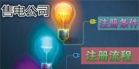 售電公司注冊條件及注冊流程