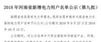971家！河南公示2018年新增電力用戶名單（第九批）