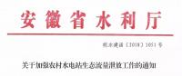 安徽省水利廳：生態(tài)流量泄放設(shè)施驗收不合格的，之前增效擴容改造的財政補助資金有可能被收回