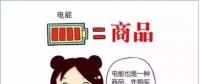 普及“先購電，后用電”用電模式，你準備好了么？