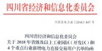 全名單｜四川新增2018年省級及以上工業(yè)園區(qū)（開發(fā)區(qū)）和4個重點行業(yè)<font color=