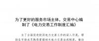 陜西為了更好的服務(wù)市場主體，交易中心編制了《電力交易工作制度匯編》