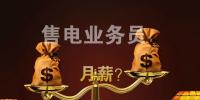 售電公司業(yè)務人員月薪