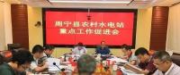 福建寧德周寧縣：水利局召開農(nóng)村水電站重點(diǎn)工作促進(jìn)會