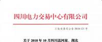 公告 | 關(guān)于2018年10月四川送河南、湖北月內(nèi)省間外送交易結(jié)果的公告