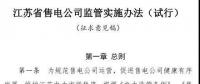 履約保函可抵充偏差考核費用！江蘇售電公司監(jiān)管實施辦法（試行）征意見