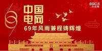 中國電網(wǎng)，69年風(fēng)雨兼程鑄輝煌