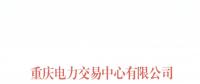 今年第一批！重慶1家售電公司擬退市