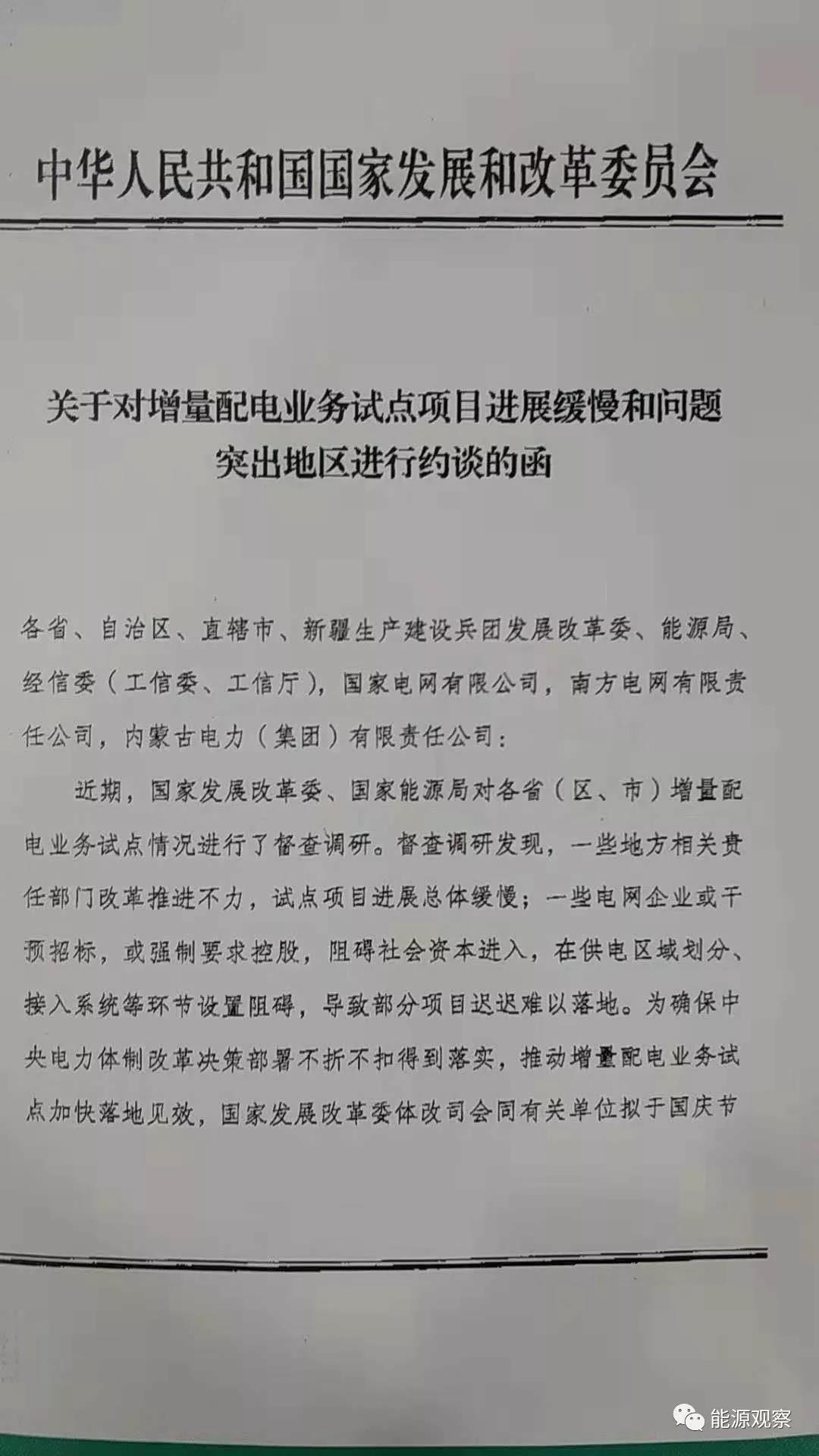 增量配網(wǎng)試點(diǎn)進(jìn)展慢，發(fā)改委近期將約談電網(wǎng)公司和地方政府