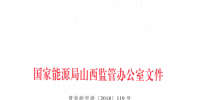 促消納！山西實(shí)施《山西電網(wǎng)新能源場站實(shí)時(shí)平衡數(shù)據(jù)報(bào)送管理辦法（實(shí)行）》