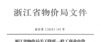 浙江第四次降電價：一般工商業(yè)及其他用電目錄電價、輸配電價2.3分錢/千瓦時