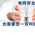 電網(wǎng)安全，也需要您一雙呵護的雙手。