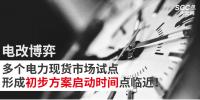 電改博弈 | 多個電力現(xiàn)貨市場試點形成初步方案啟動時間點臨近！